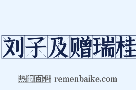 刘子及赠瑞桂是什么意思的图片